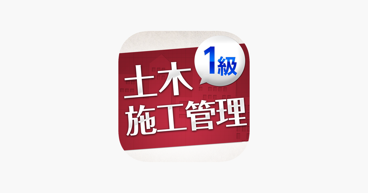 在app Store 上的 一級土木施工管理技士 受験対策