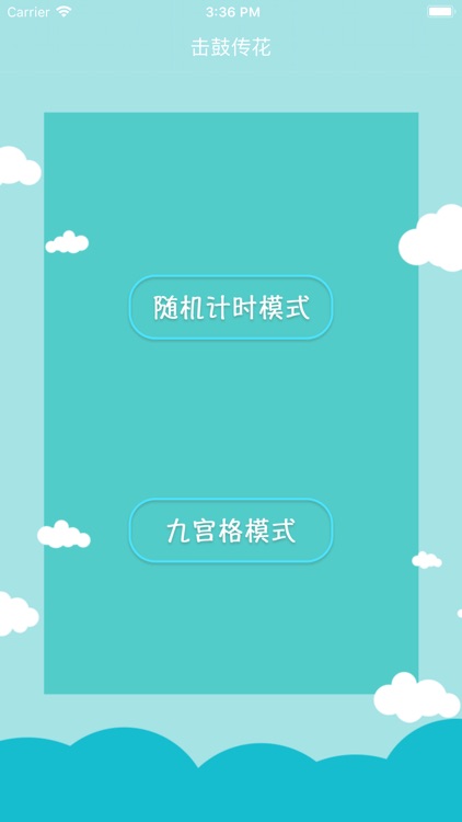 击鼓传花-聚会助手