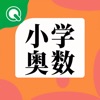 小学奥数 - iPhoneアプリ
