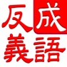 Get 成语连连消：中文词语消除谜题游戏 for iOS, iPhone, iPad Aso Report