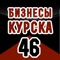 Бизнесы 46 - это удобный и быстрый сервис для заказа товаров и услуг в городе Курск