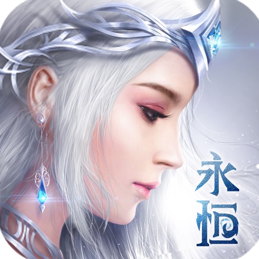 永恒世界-3D魔幻手游史诗巨作