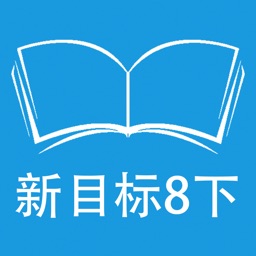 跟读听写人教版新目标初中英语八年级下