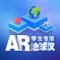 《AR 初中地理》将AR（增强现实）技术、3D立体动画展示、触摸屏交互式操作等多种现代化技术与七年级、八年级中学地理教材进行融合，为广大中学生打造全新的地理教学产品。《AR 初中地理》更注重知识点的剖析与互动，为学生营造主动探索的学习场景。现代化的教学手段为传统地理教育带来突破性的升级！