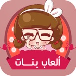 العاب بنات جديد