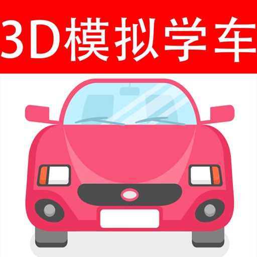 驾考模拟宝典3D练车 - 科目二模拟器