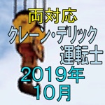 クレーン 限定 デリック運転士 2019年10月