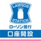 ローソン銀行が提供する口座開設アプリです。