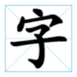 汉字同步学习by 上海若菡教育科技有限公司