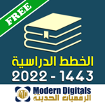 الخطط الدراسية