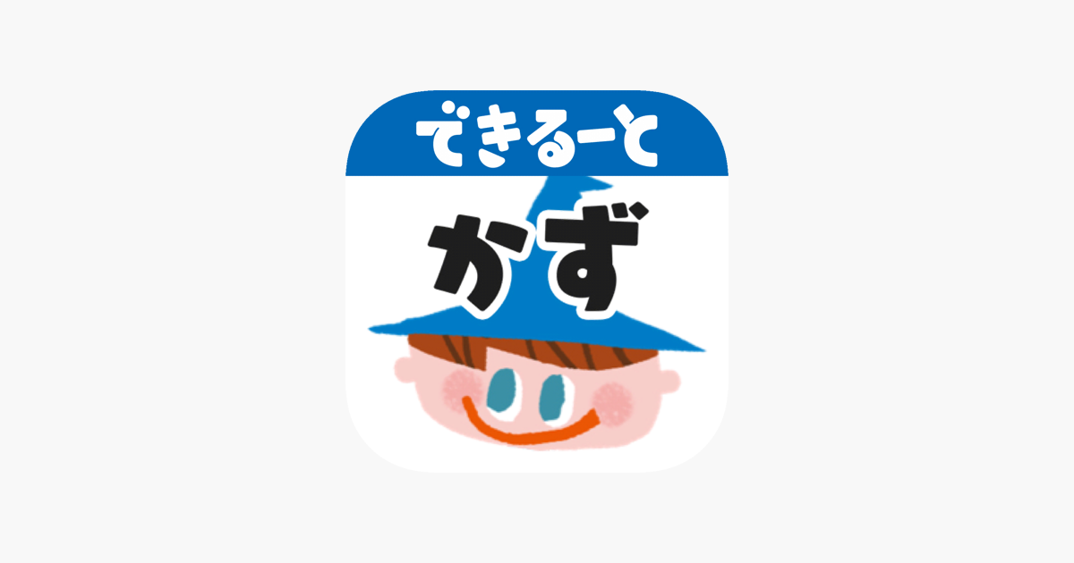 できるーと かず 算数力を育てるワークアプリ をapp Storeで