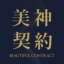 美神契約 Beautiful Contract