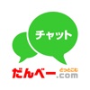 だんべーチャット管理アプリ
