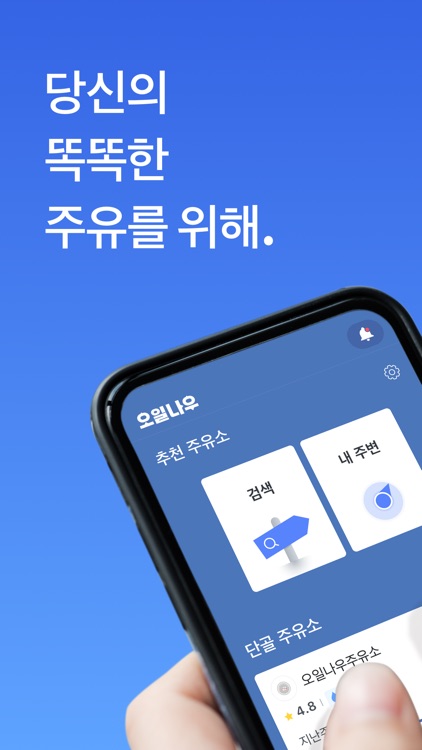 오일나우 - 경로상 최적의 주유소