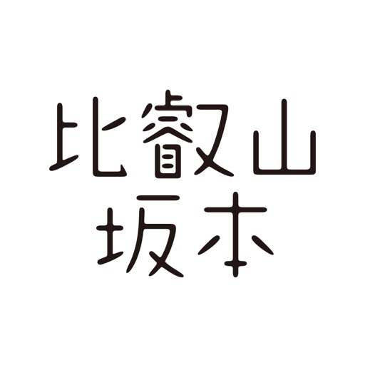 比叡山坂本语音导览app