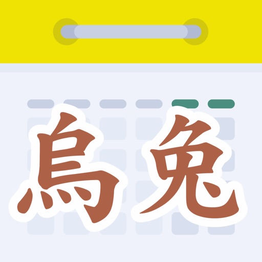 天元烏兔萬年曆 Download