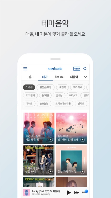소리바다 - 뮤직, 무제한 음악감상