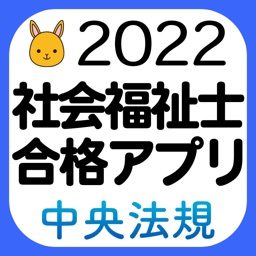 【中央法規】社会福祉士合格アプリ2022過去+模擬+一問一答