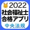 ◆◆◆社会福祉士国家試験の「合格」を勝ち取る！◆◆◆