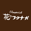 花のフクナガ　公式アプリ