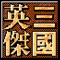 “三国英杰传奇”是一款复古风格的三国志题材的英杰传策略单机游戏，游戏承接经典的战旗单机玩法，侧重于在游戏中合理的站位和布阵。一百多个关卡，讲述了刘备从桃园结义，到建立蜀汉，再灭曹魏统一天下的故事。