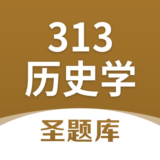 313历史学圣题库