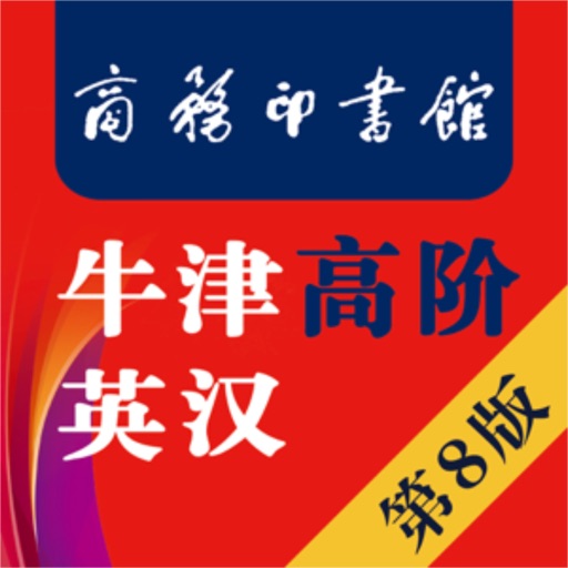 牛津高阶英汉双解词典(第8版)logo