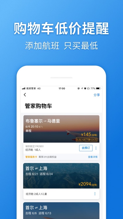 航班管家Pro-完美行程必备