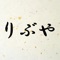 りぶや 丸亀本店の公式アプリをリリースしました！！