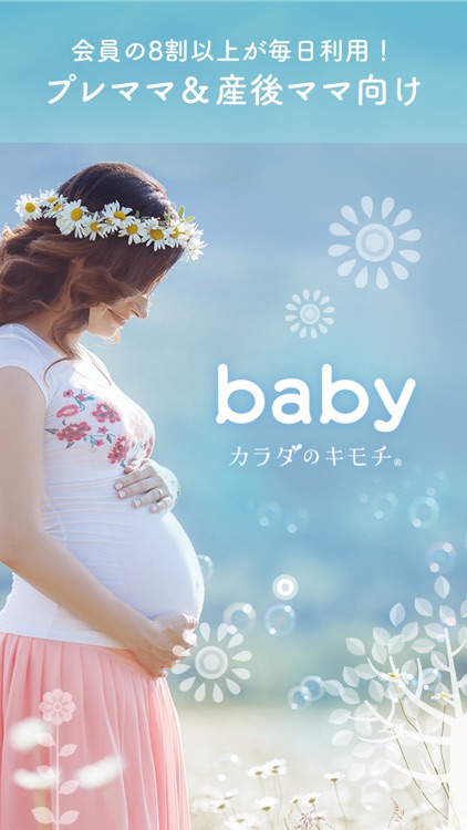 カラダのキモチ baby:妊娠・出産・赤ちゃんのお世話まで