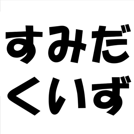 すみだくいず