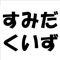 2021年、夏休みの自由研究で墨田区に関するクイズアプリを作りました。