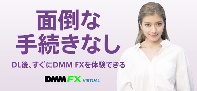 DMM FX バーチャル - 初心者向け FX デモアプリ」をApp Storeで