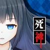 死神探偵少女 ～ 謎解き サスペンス 推理ゲームのアイコン