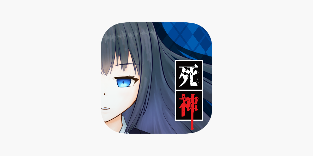 死神探偵少女 謎解き サスペンス 推理ゲーム をapp Storeで