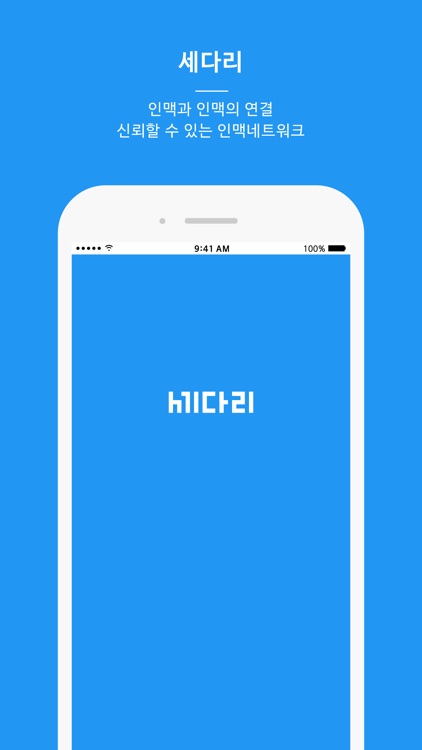 세다리 - 국민인맥앱