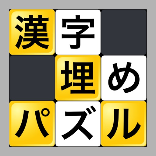 漢字埋めパズル