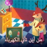 Get من أين تأتي الكهرباء for iOS, iPhone, iPad Aso Report