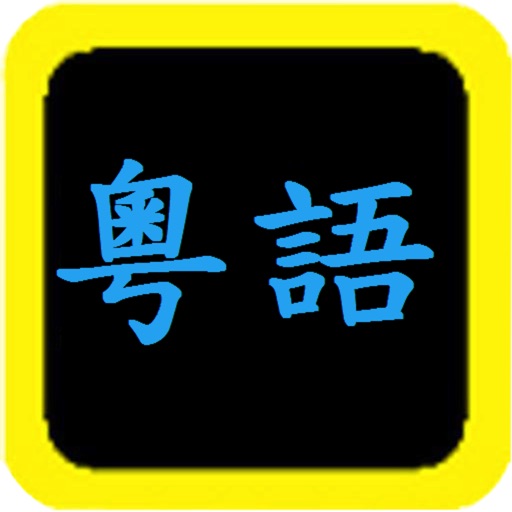 粵語聖經 Download
