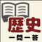 中学歴史教科書にそった全788問の一問一答問題、全問に解説つきです。