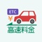 このアプリは、高速道路の料金とルートを検索出来るアプリです。