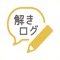 ■解いた大学入試の過去問を投稿、共有する、中学生、高校生のための全く新しい大学入試対策アプリです！