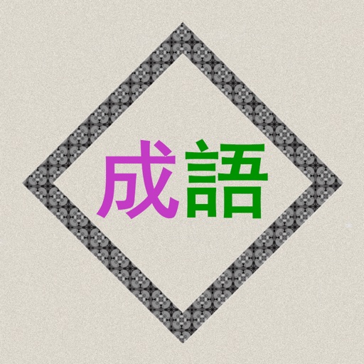 成语辞典故事大全离线版logo