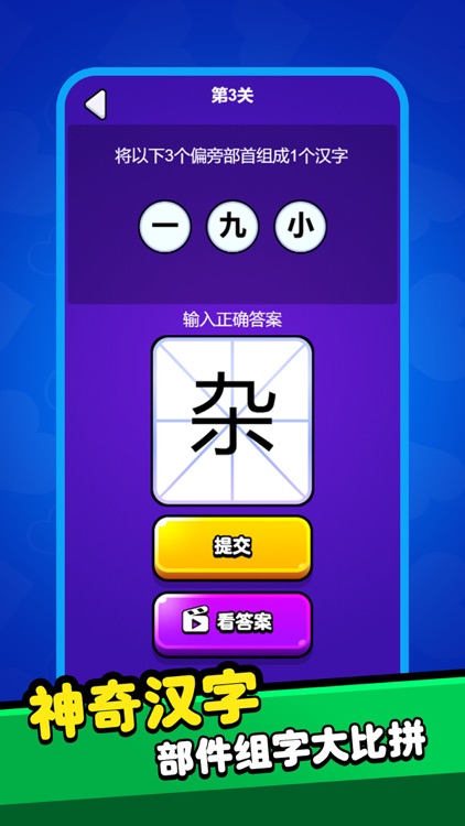 魔法汉字 screenshot-3