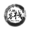 大理客栈 大理客栈
