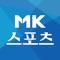 MK스포츠 모바일 앱