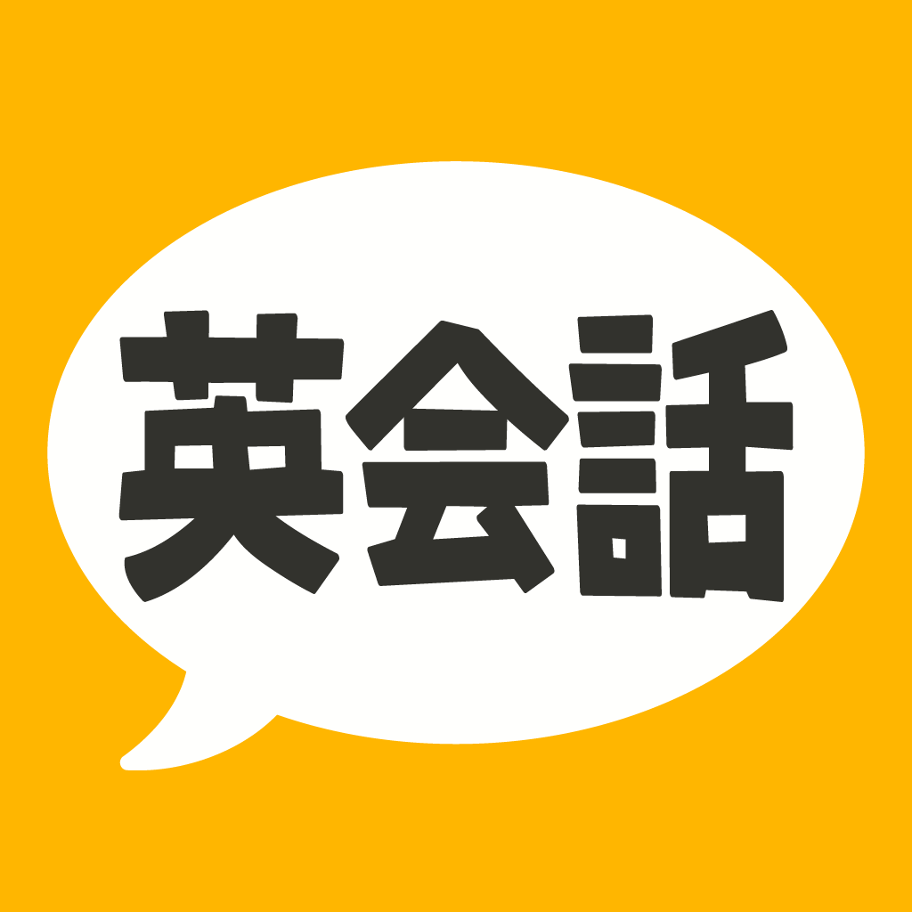 英会話フレーズ1600 App Icon