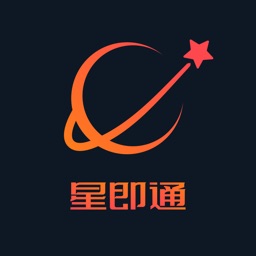 星即通