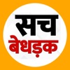 Sach Bedhadak: Hindi News App