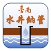 臺南市水井納管申報及查詢 - iPhoneアプリ